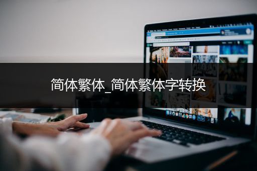 简体繁体_简体繁体字转换